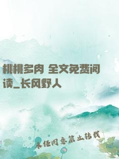 桃桃多肉 全文免费阅读